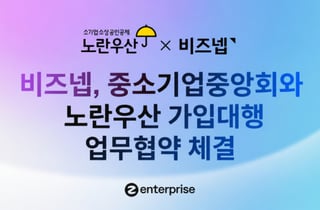 AI 세무 플랫폼 비즈넵, 중기중앙회와 맞손…노란우산 가입대행