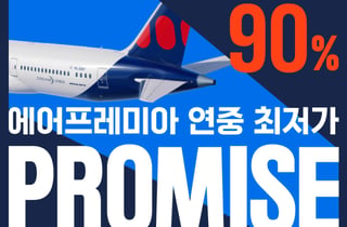 日 나리타 왕복 20만원대…에어프레미아, 최대 90% 초특가 프로모션