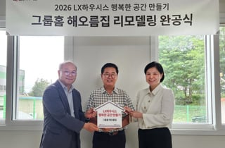 LX하우시스, 청주 그룹홈 '해오름집' 리모델링…창호·바닥재 지원