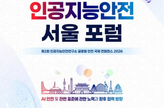 에임인텔리전스, 과기부 '인공지능 안전 서울포럼 2026'서 워크숍 주관