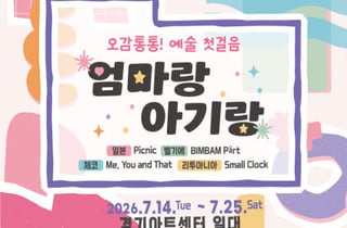 생애 첫 직관은 경기아트센터에서…0세부터 '엄마랑 아기랑' 개막