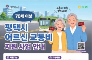 "평택 경유 버스면 다 됩니다"…평택시 어르신 교통비 환급 문턱 낮췄다