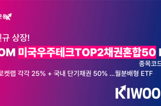 'KIWOOM 미국우주테크TOP2채권혼합50' ETF, 7일 상장