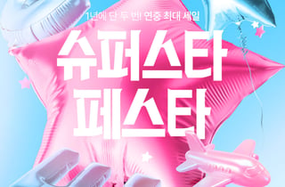 "최대 99% 할인"…이스타항공, '슈퍼 스타 페스타'