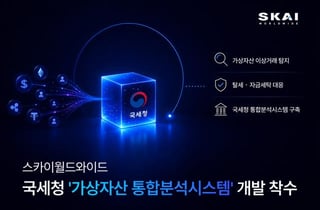 [더벨]스카이월드와이드, 국세청 가상자산 통합분석시스템 구축