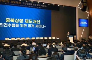 기업들, '중복상장 금지 가이드라인'에 "성장 전략 위축" 우려