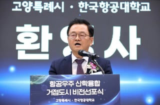 고양시, 첨단 항공우주 거점도시 도약 시동… 민경선 시장, 신성장 비전 선포