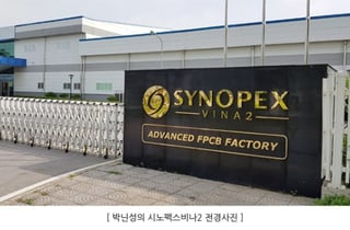 시노펙스, 150억 규모 전기차용 FPCB 모듈 설비 투자 단행