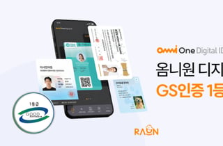 라온시큐어 '옴니원 디지털 ID', GS인증 1등급 획득