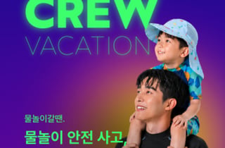 롯데손보, 여름 휴가철 맞아 'CREW 물놀이 갈땐 보험' 출시