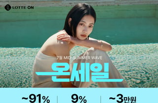 롯데온, '온 세일' 진행...인기 상품 최대 91% 할인