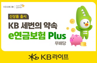 KB라이프, 온라인 전용 'KB 세번의 약속 e연금보험 Plus' 출시