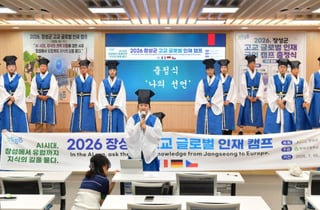 장성군, 지역 고교생 대상 '고교 글로벌 인재캠프' 운영