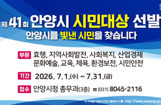 안양시 '시민대상' 후보자 공모…효행부터 시민안전까지 9개 부문
