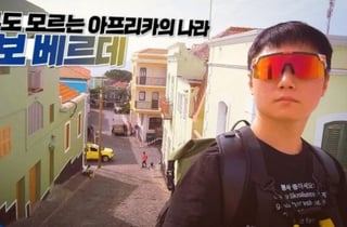 '월드컵 기적' 쓴 카보베르데...덩달아 뜬 빠니보틀 4개월 전 영상