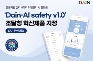 넛지헬스케어 자회사 다인, AI 멘탈케어 플랫폼 조달청 혁신제품 지정