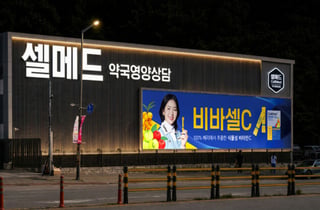 셀메드, 후원 선수 유현조 프로 위한 대형 응원 현수막 설치