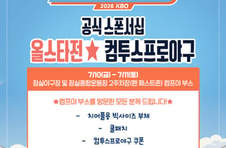 컴투스, KBO 올스타전 현장 이벤트 개최…홈런더비부터 리듬게임까지