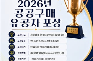 한유원, 공공구매 유공자 포상 후보자 모집