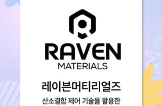 레이븐머티리얼즈, 'IBK창공 마포 17기' 혁신기업 선정
