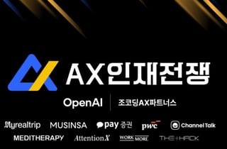서바이벌 오디션으로 채용…'AX 인재전쟁' 지원자 5000명 돌파