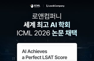 법률 AI 고도화해온 로앤컴퍼니, 세계 3대 AI 학회서 논문 채택