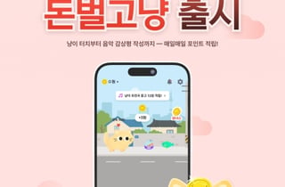나이비, 음악 감상평 리워드 앞세운 생활형 앱테크 '돈벌고냥' 출시