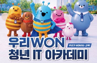 우리금융, 금융권 유일 '청년 IT 아카데미'…최대 400만원 장학금