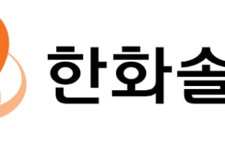 한화솔루션, 태양광 모듈 판매가격 상승세…올해 흑자 전환 전망-하나