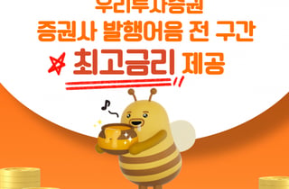 최대 0.5%p↑…우리투자증권, 발행어음 전 구간 최고금리 제공