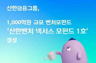 신한금융, 그룹사와 1000억 민간벤처 모펀드 조성
