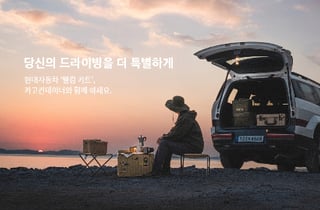 현대자동차, 카고컨테이너와 손잡고 '웰컴키트' 내놔