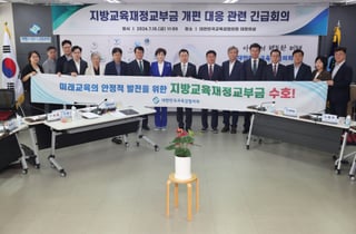 시도교육감들 "재정당국, 교육교부금 개편 교육청과 논의해야"