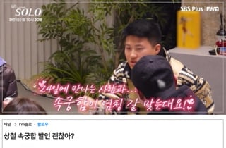 "속궁합 잘 맞는다더라" 선 넘은 나솔 출연자...시청자들도 '싸늘'