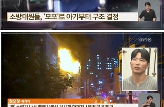 엄마는 1살 아기 창밖으로 던지고, 소방대원은 '모포'로 받았다