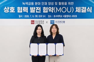 호서대-이크레더블, ESG·녹색금융 전문인재 양성 '맞손'