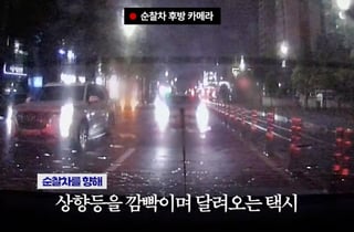 "제발 도와주세요"...상향등 '깜빡' 경찰차 향해 달려온 택시, 무슨 일이