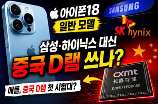 아이폰18 일반 모델, 삼성·하이닉스 대신 중국 D램 쓰나 [IT썰]