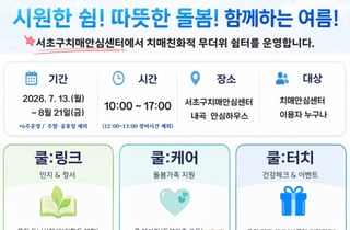 서초구, 치매환자·가족 복합쉼터 '2026 서초쿨링센터' 운영