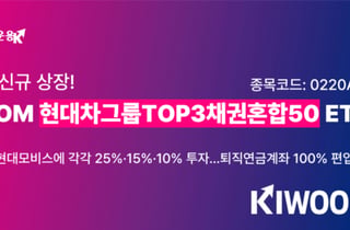 'KIWOOM 현대차그룹TOP3채권혼합50 ETF', 14일 상장