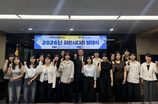 동의과학대, 2026년 파란사다리 발대식 개최...재학생 28명 파견