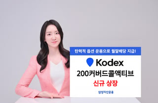 "주도 섹터 투자에 배당까지"…KODEX 200커버드콜액티브 상장