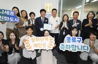 서울 종로구, '유니세프 아동친화도시' 재인증