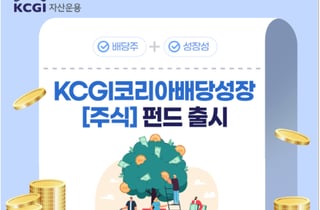 KCGI자산운용, 성장성·배당 모두 잡은 우량주 투자 펀드 출시