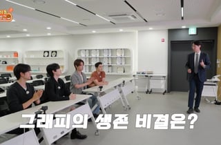 그래피, 슈주 은혁·더보이즈 현재 등 예능 '아이돌 파견근무' 통해 경쟁력 소개