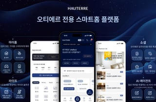 포스코이앤씨, '오티에르' 전용 스마트홈 플랫폼 출시