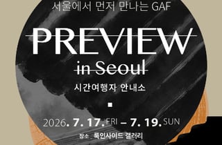 고택 아트 페스타 GAF 2026, 서울 프리뷰 '시간여행자 안내소' 개최