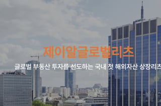 JR리츠 8월 초 임시 주총 연다…소액주주 최초 이사회 입성 시도