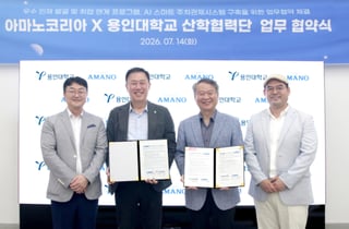 아마노코리아·용인대산학협력단, AI 스마트 관제 전문인력 양성