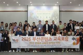 "콘텐츠 인재 키운다" 영산대 3개 학과, 부산 콘텐츠 교육포럼 개최